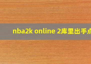 nba2k online 2库里出手点